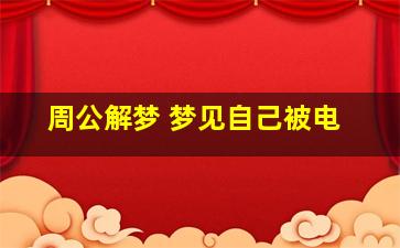 周公解梦 梦见自己被电